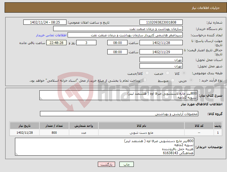 تصویر کوچک آگهی نیاز انتخاب تامین کننده-800لیتر مایع دستشویی صرفا اوه ( هشتصد لیتر) تسویه 2ماهه هزینه حمل بافروشنده هماهنگی 61638143