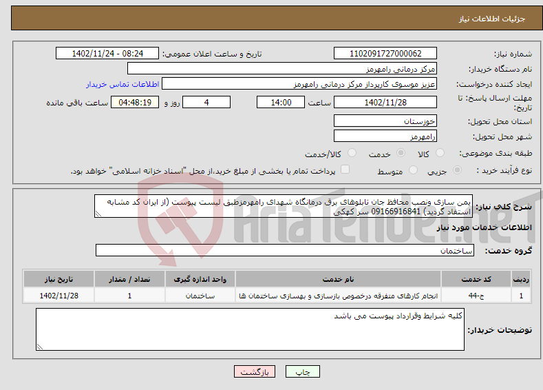 تصویر کوچک آگهی نیاز انتخاب تامین کننده-یمن سازی ونصب محافظ جان تابلوهای برق درمانگاه شهدای رامهرمزطبق لیست پیوست (از ایران کد مشابه استفاد گردید) 09166916841 سر کهکی