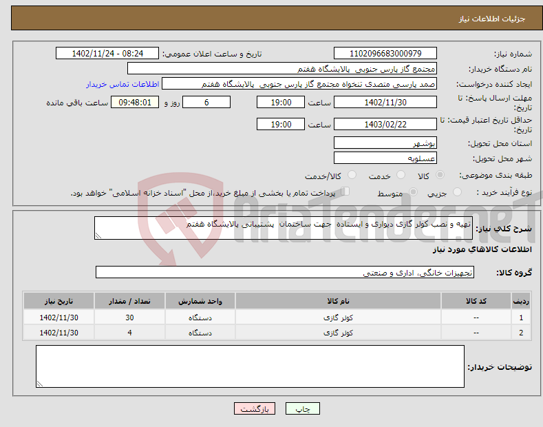 تصویر کوچک آگهی نیاز انتخاب تامین کننده-تهیه و نصب کولر گازی دیواری و ایستاده جهت ساختمان پشتیبانی پالایشگاه هفتم