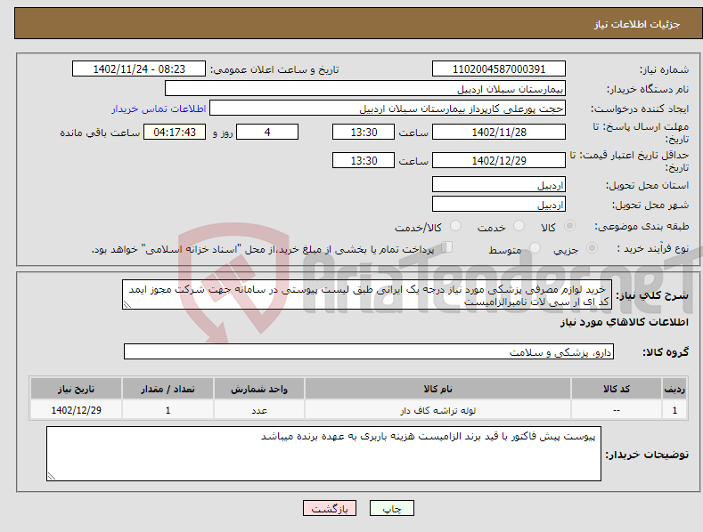 تصویر کوچک آگهی نیاز انتخاب تامین کننده- خرید لوازم مصرفی پزشکی مورد نیاز درجه یک ایرانی طبق لیست پیوستی در سامانه جهت شرکت مجوز ایمد کد ای ار سی لات نامبرالزامیست 