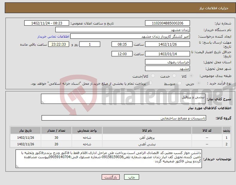 تصویر کوچک آگهی نیاز انتخاب تامین کننده-نبشی و پروفیل 