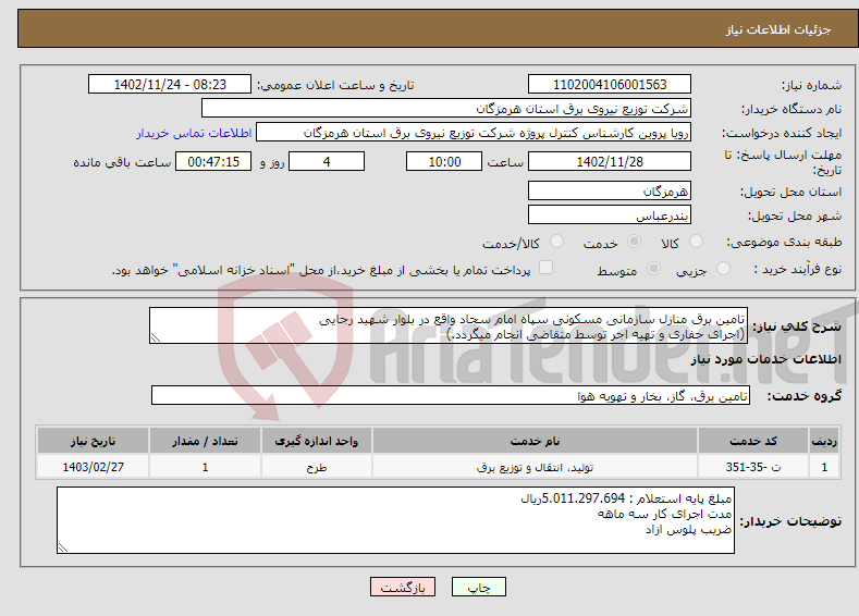 تصویر کوچک آگهی نیاز انتخاب تامین کننده-تامین برق منازل سازمانی مسکونی سپاه امام سجاد واقع در بلوار شهید رجایی (اجرای حفاری و تهیه اجر توسط متقاضی انجام میگردد.)