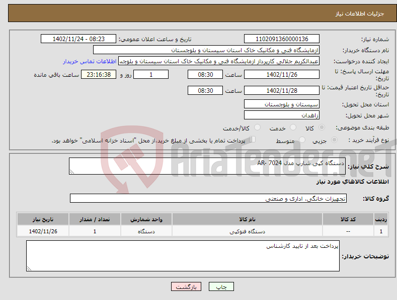 تصویر کوچک آگهی نیاز انتخاب تامین کننده-دستگاه کپی شارپ مدل AR- 7024