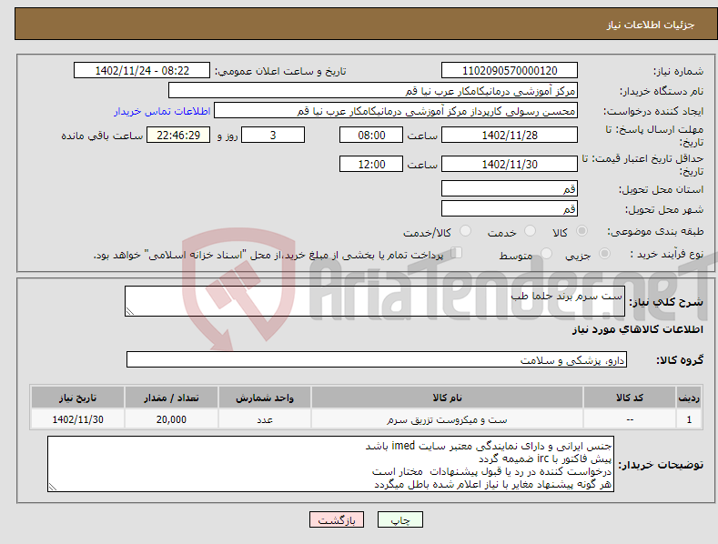 تصویر کوچک آگهی نیاز انتخاب تامین کننده-ست سرم برند حلما طب