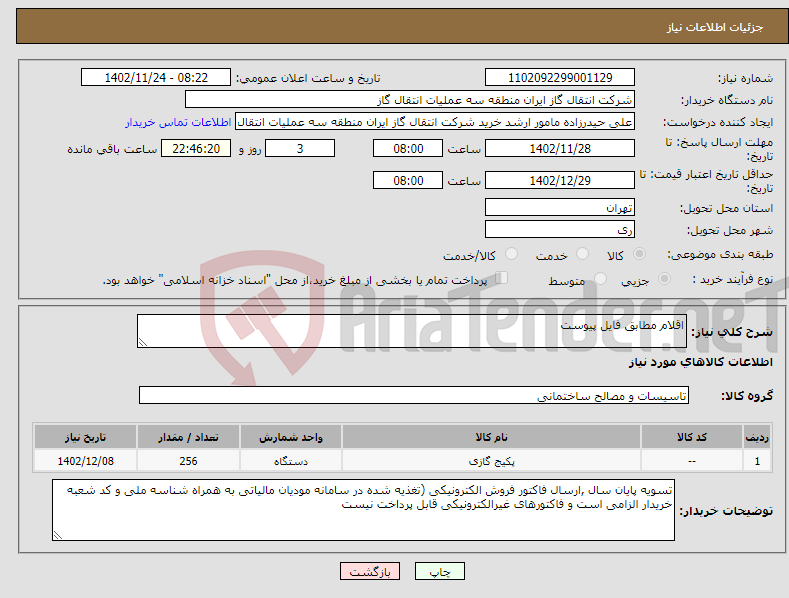 تصویر کوچک آگهی نیاز انتخاب تامین کننده-اقلام مطابق فایل پیوست