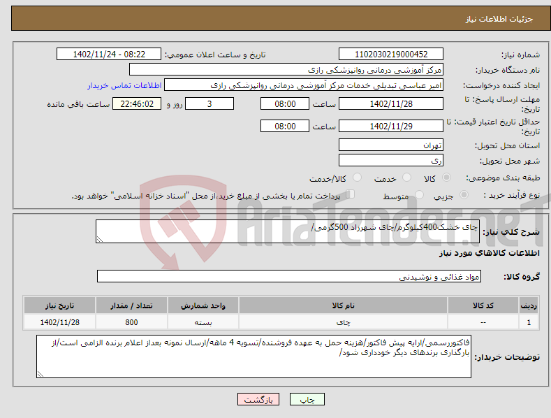 تصویر کوچک آگهی نیاز انتخاب تامین کننده-چای خشک400کیلوگرم/چای شهرزاد 500گرمی/