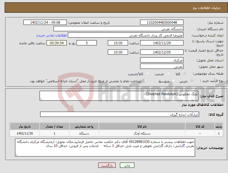 تصویر کوچک آگهی نیاز انتخاب تامین کننده-آونگ معکوس (Inverted Pendulum)