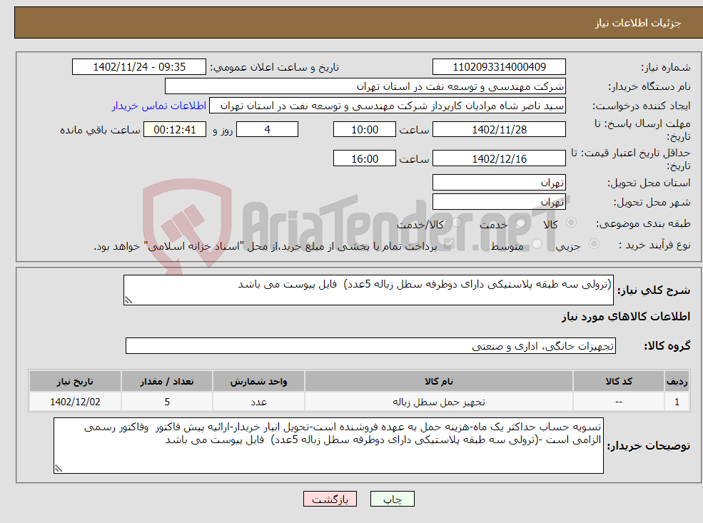 تصویر کوچک آگهی نیاز انتخاب تامین کننده-(ترولی سه طبقه پلاستیکی دارای دوطرفه سطل زباله 5عدد) فایل پیوست می باشد