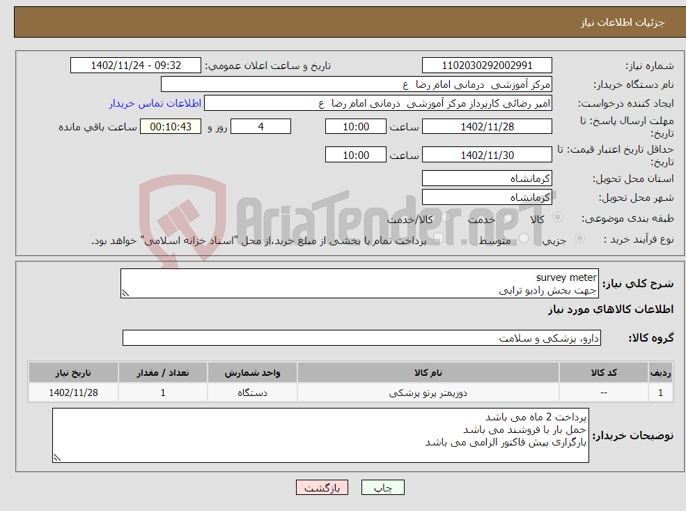 تصویر کوچک آگهی نیاز انتخاب تامین کننده-survey meter جهت بخش رادیو تراپی طبق پیوست