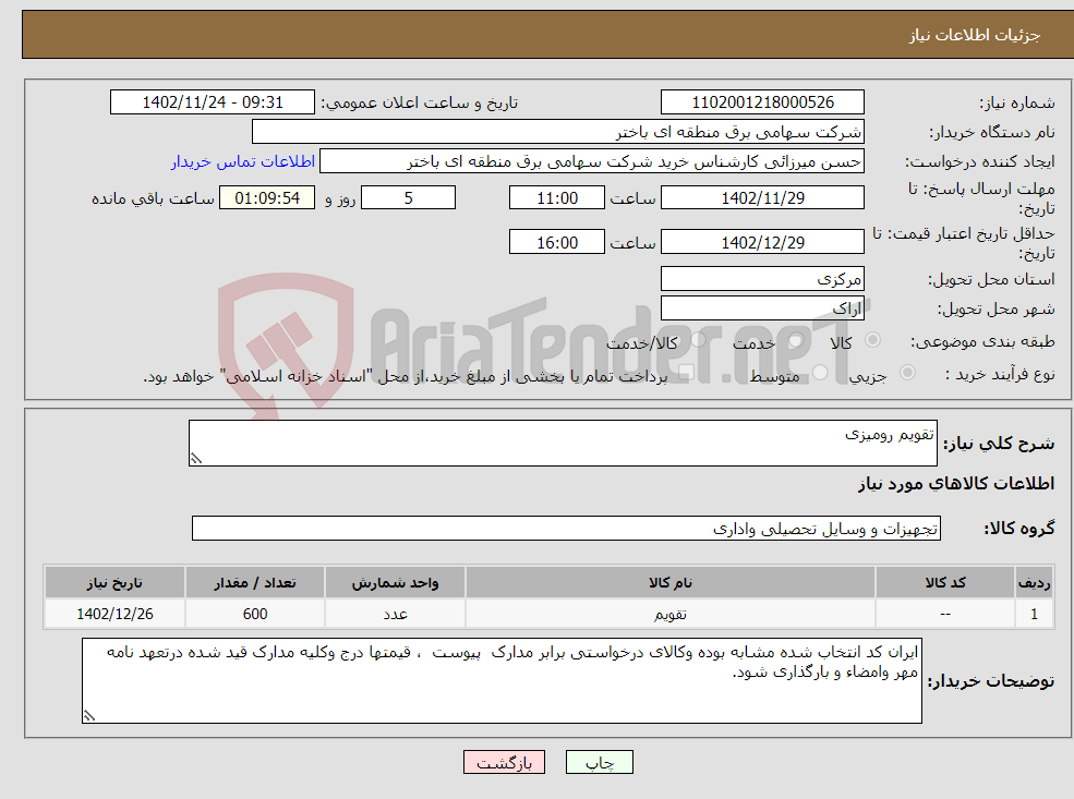 تصویر کوچک آگهی نیاز انتخاب تامین کننده-تقویم رومیزی 