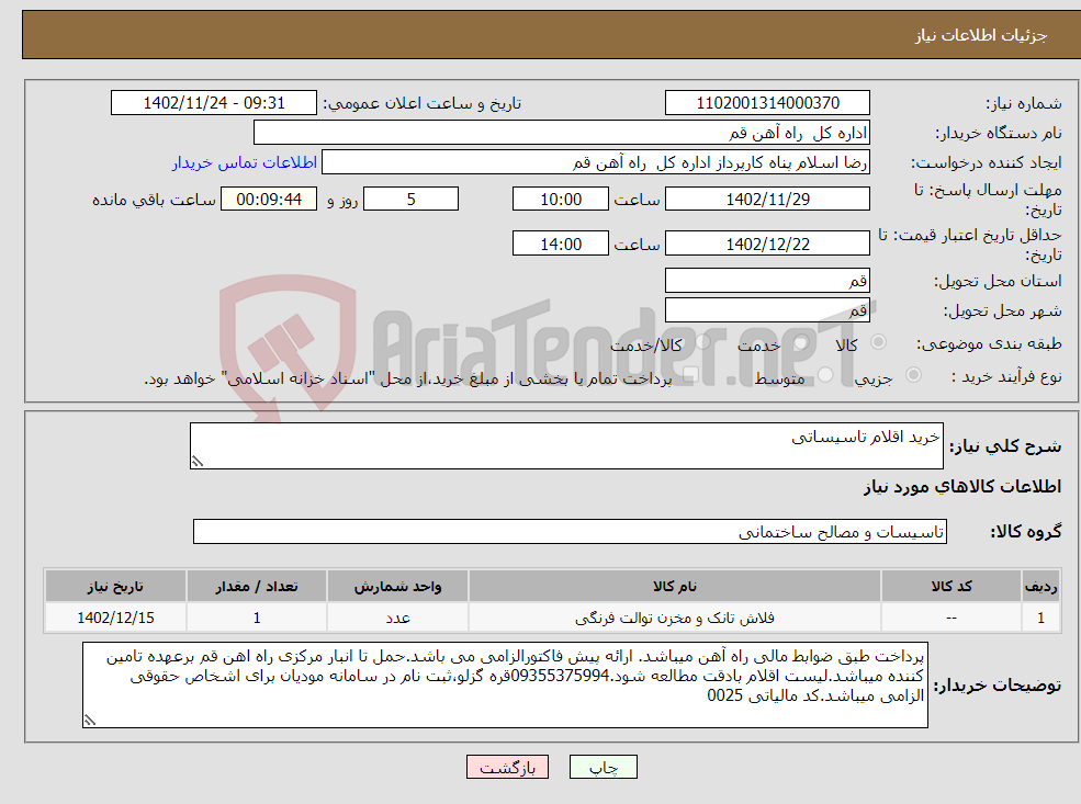 تصویر کوچک آگهی نیاز انتخاب تامین کننده-خرید اقلام تاسیساتی