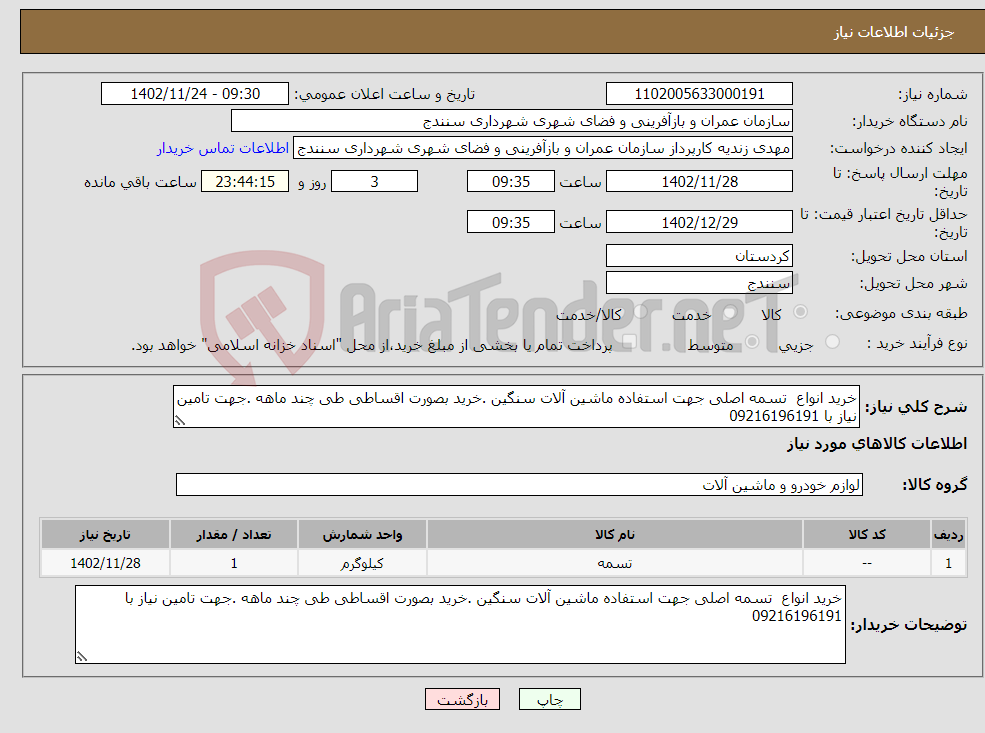 تصویر کوچک آگهی نیاز انتخاب تامین کننده-خرید انواع تسمه اصلی جهت استفاده ماشین آلات سنگین .خرید بصورت اقساطی طی چند ماهه .جهت تامین نیاز با 09216196191