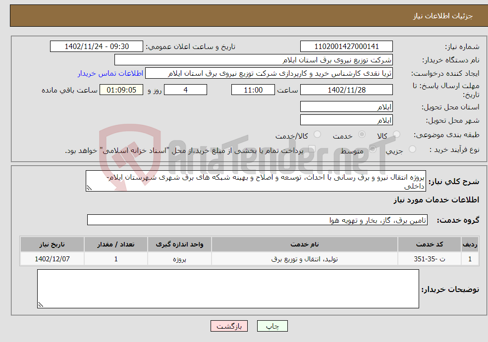 تصویر کوچک آگهی نیاز انتخاب تامین کننده-پروژه انتقال نیرو و برق رسانی با احداث، توسعه و اصلاح و بهینه شبکه های برق شهری شهرستان ایلام-داخلی