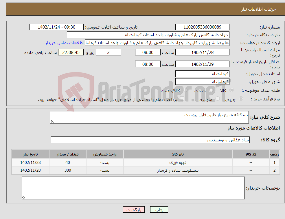 تصویر کوچک آگهی نیاز انتخاب تامین کننده-نسکافه شرح نیاز طبق فایل پیوست