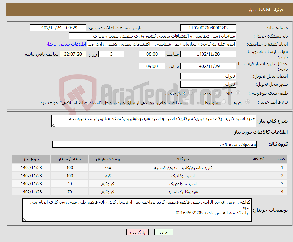 تصویر کوچک آگهی نیاز انتخاب تامین کننده-خرید اسید کلرید ریک،اسید نیتریک،پرکلریک اسید و اسید هیدروفلوئوریدیک.فقط مطابق لیست پیوست.