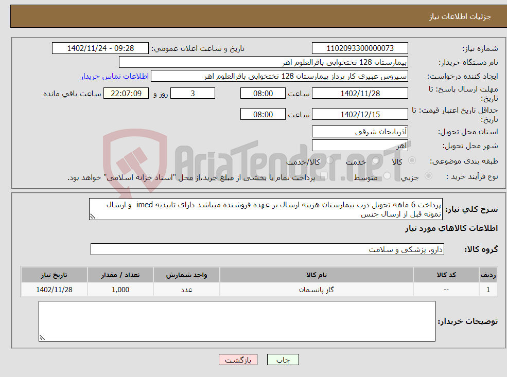 تصویر کوچک آگهی نیاز انتخاب تامین کننده-پرداخت 6 ماهه تحویل درب بیمارستان هزینه ارسال بر عهده فروشنده میباشد دارای تاییدیه imed و ارسال نمونه قبل از ارسال جنس