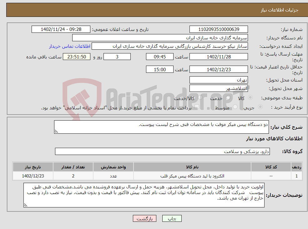 تصویر کوچک آگهی نیاز انتخاب تامین کننده-دو دستگاه پیس میکر موقت با مشخصات فنی شرح لیست پیوست.