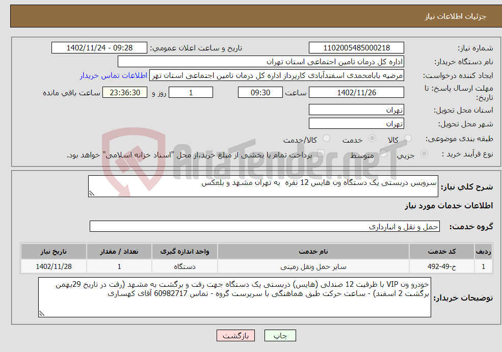 تصویر کوچک آگهی نیاز انتخاب تامین کننده-سرویس دربستی یک دستگاه ون هایس 12 نفره به تهران مشهد و بلعکس