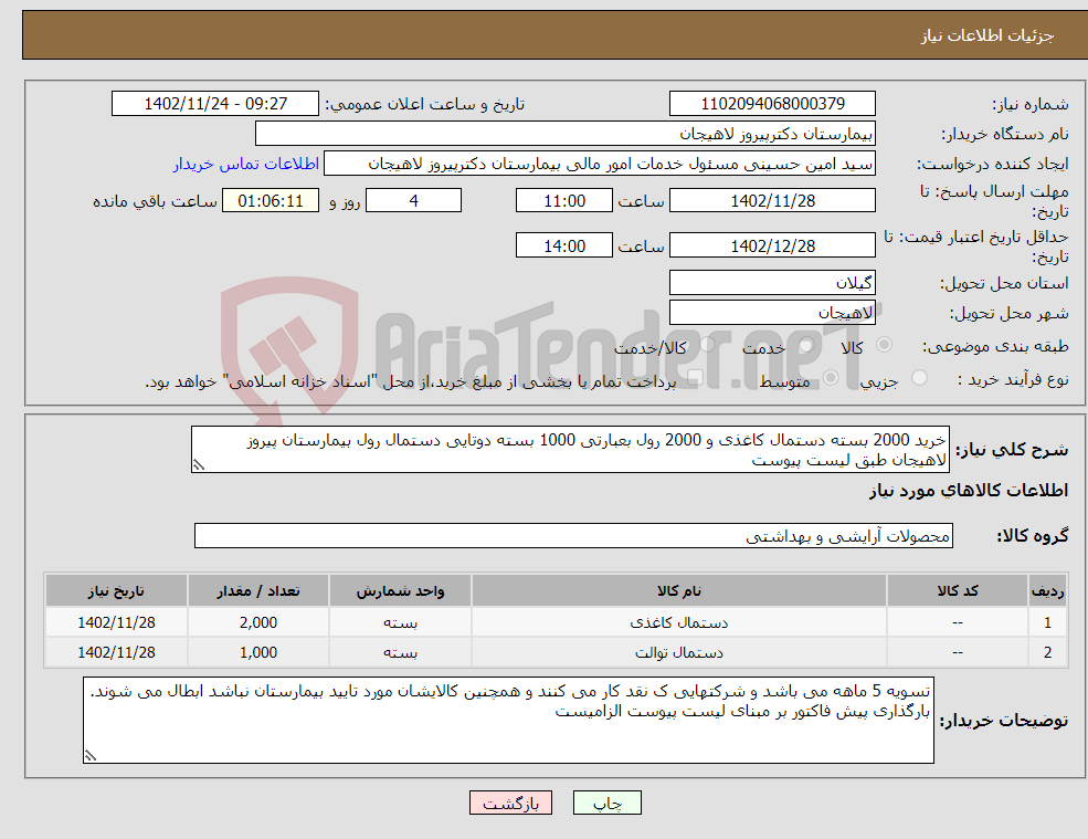 تصویر کوچک آگهی نیاز انتخاب تامین کننده-خرید 2000 بسته دستمال کاغذی و 2000 رول بعبارتی 1000 بسته دوتایی دستمال رول بیمارستان پیروز لاهیجان طبق لیست پیوست