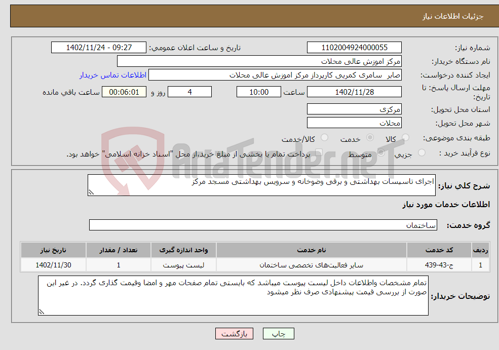 تصویر کوچک آگهی نیاز انتخاب تامین کننده-اجرای تاسیسات بهداشتی و برقی وضوخانه و سرویس بهداشتی مسجد مرکز