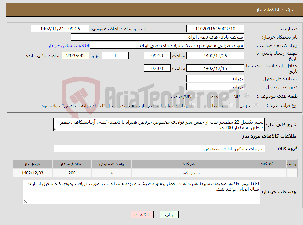 تصویر کوچک آگهی نیاز انتخاب تامین کننده-سیم بکسل 22 میلیمتر نتاب از جنس مغز فولادی مخصوص جرثقیل همراه با تأییدیه کتبی آزمایشگاهی معتبر داخلی به مقدار 200 متر 