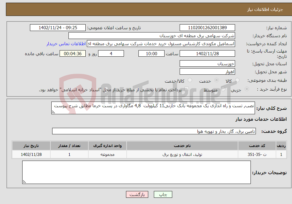 تصویر کوچک آگهی نیاز انتخاب تامین کننده-نصب, تست و راه اندازی یک مجموعه بانک خازنی11 کیلوولت 4,8 مگاواری در پست خرما مطابق شرح پیوست 