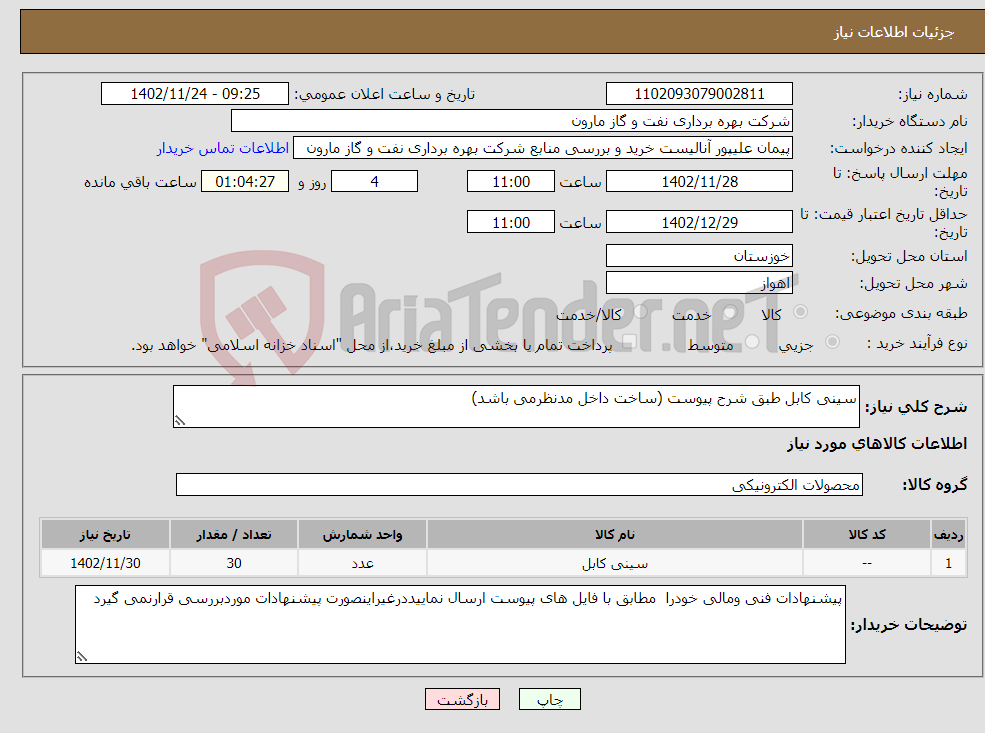 تصویر کوچک آگهی نیاز انتخاب تامین کننده-سینی کابل طبق شرح پیوست (ساخت داخل مدنظرمی باشد)