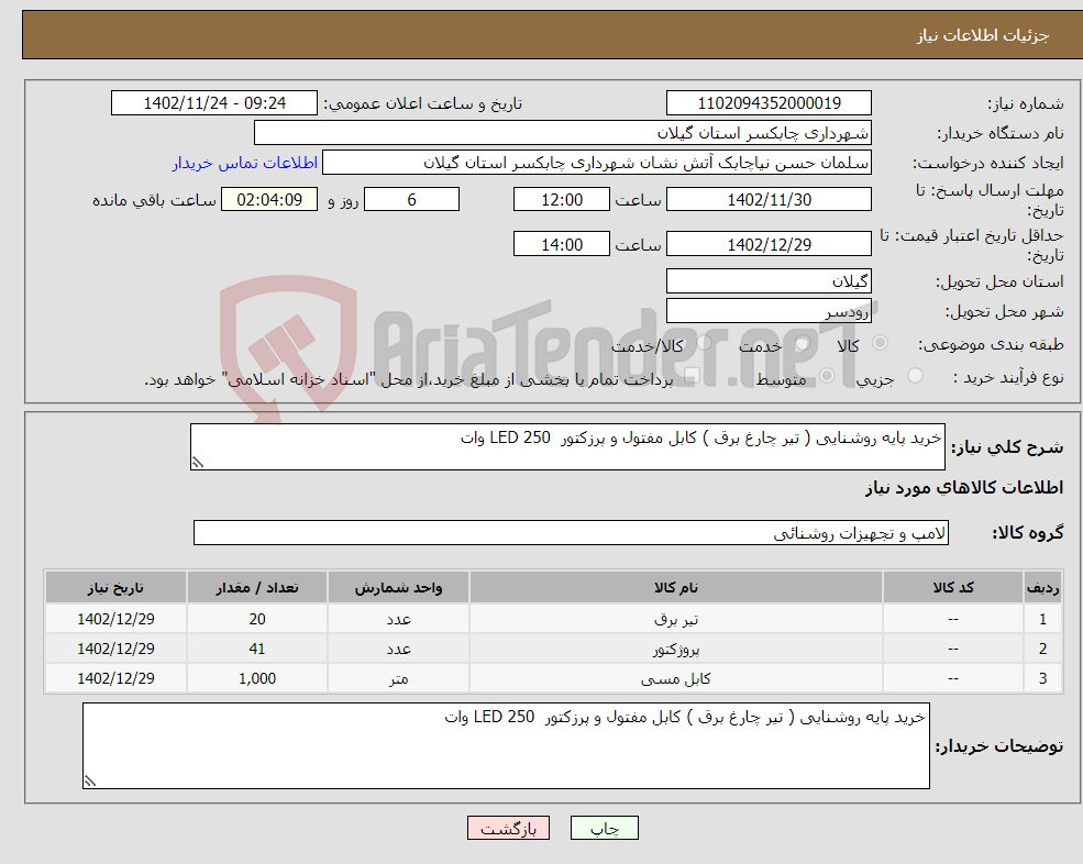 تصویر کوچک آگهی نیاز انتخاب تامین کننده-خرید پایه روشنایی ( تیر چارغ برق ) کابل مفتول و پرزکتور LED 250 وات