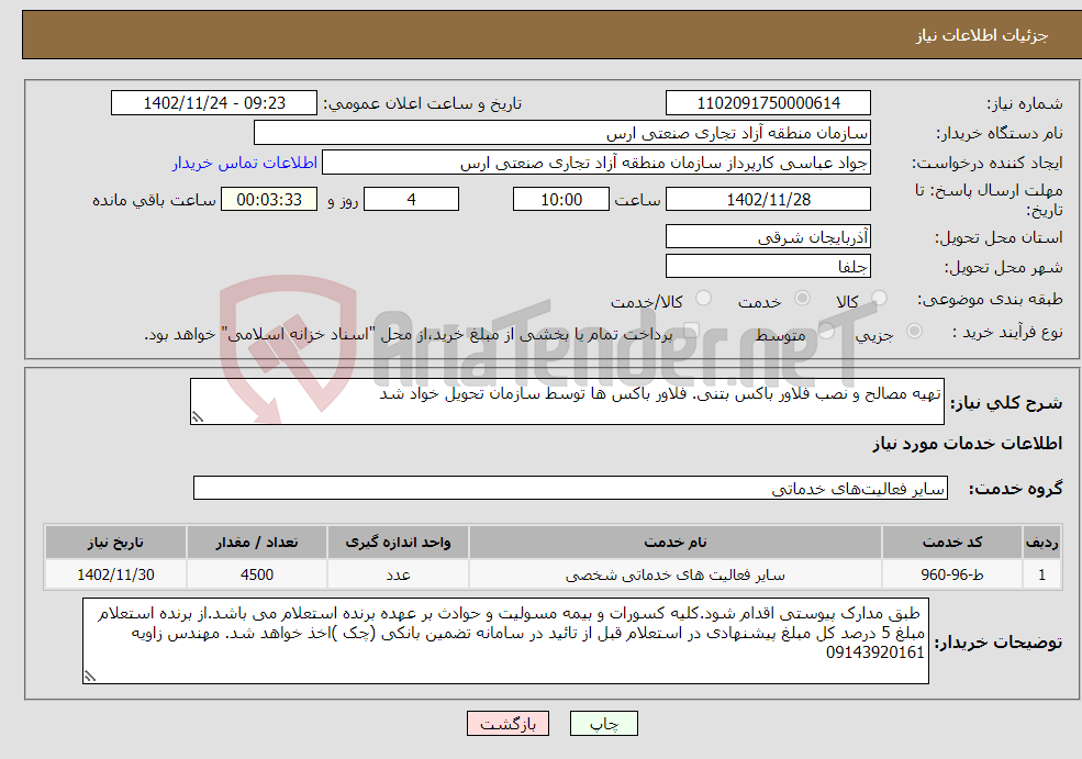 تصویر کوچک آگهی نیاز انتخاب تامین کننده-تهیه مصالح و نصب فلاور باکس بتنی. فلاور باکس ها توسط سازمان تحویل خواد شد