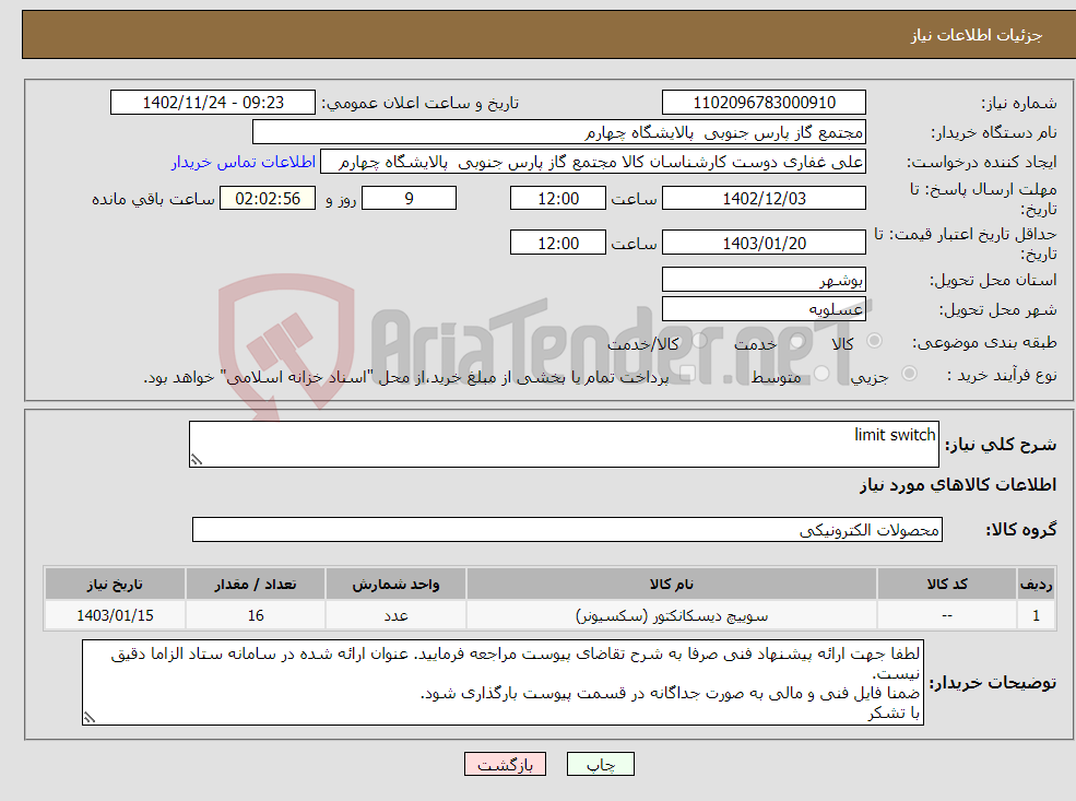 تصویر کوچک آگهی نیاز انتخاب تامین کننده-limit switch