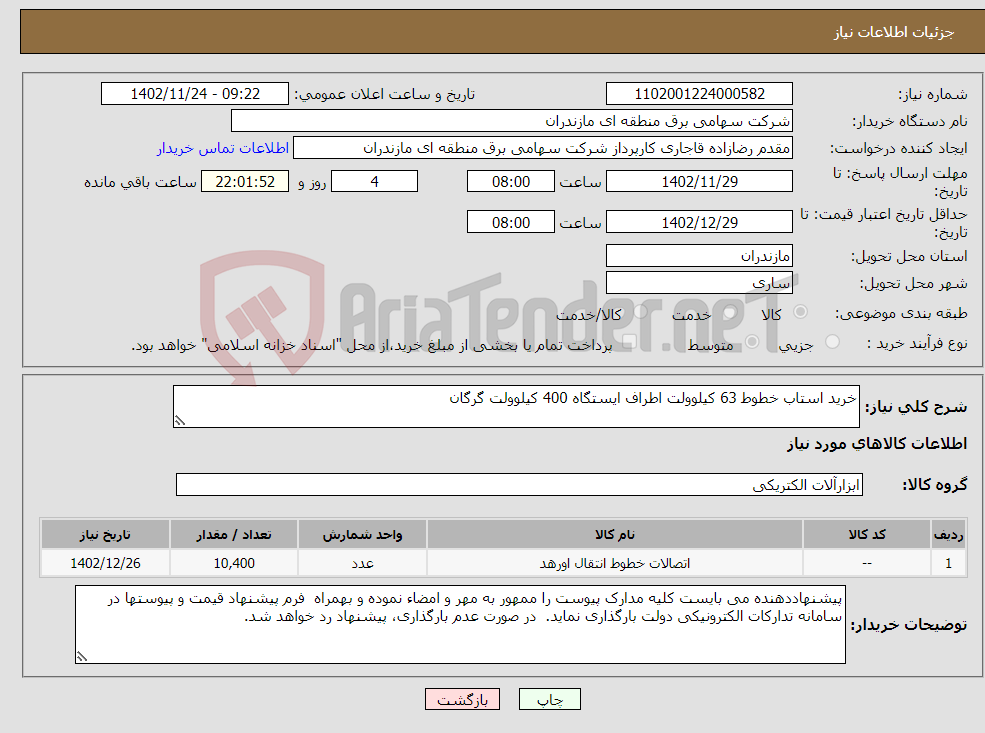 تصویر کوچک آگهی نیاز انتخاب تامین کننده-خرید استاب خطوط 63 کیلوولت اطراف ایستگاه 400 کیلوولت گرگان