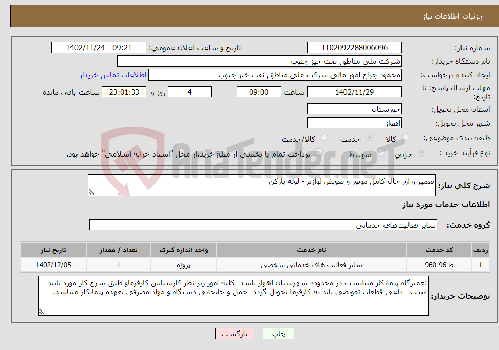 تصویر کوچک آگهی نیاز انتخاب تامین کننده-تعمیر و اور حال کامل موتور و تعویض لوازم - لوله بارکن 