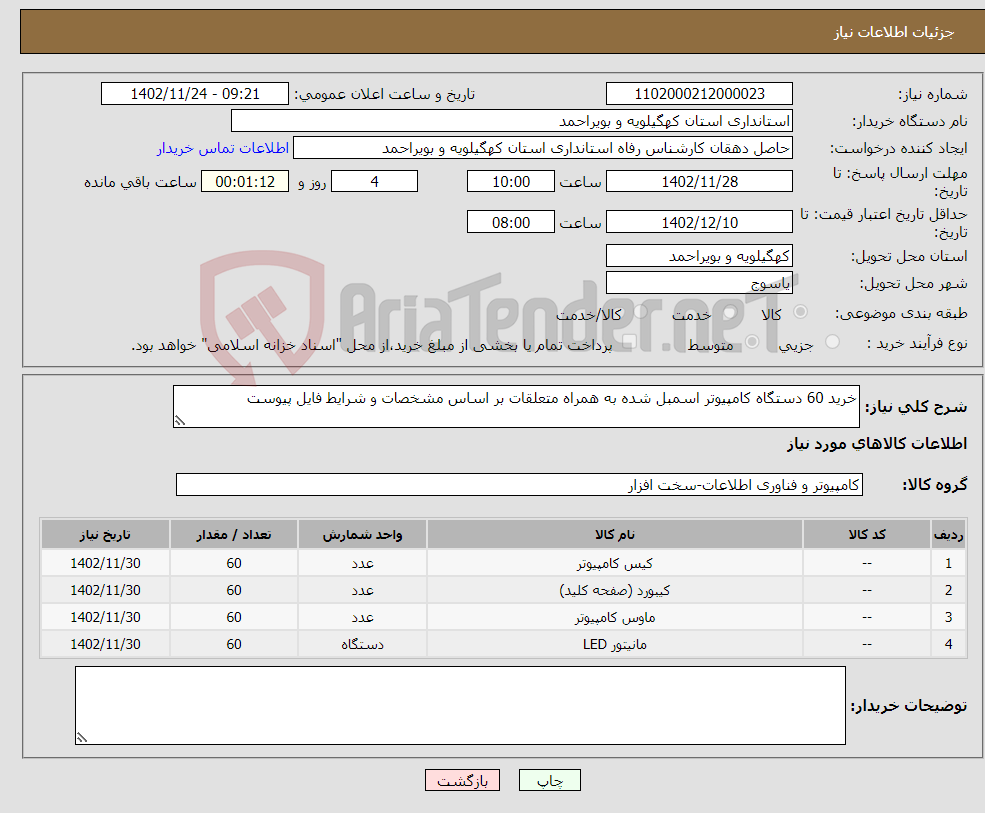 تصویر کوچک آگهی نیاز انتخاب تامین کننده-خرید 60 دستگاه کامپیوتر اسمبل شده به همراه متعلقات بر اساس مشخصات و شرایط فایل پیوست