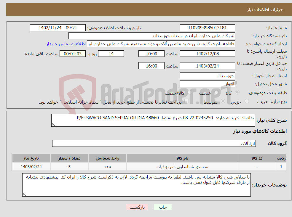 تصویر کوچک آگهی نیاز انتخاب تامین کننده-تقاضای خرید شماره: 0245250-22-08 شرح تقاضا: P/F: SWACO SAND SEPRATOR DIA 48&60