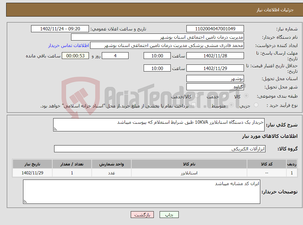 تصویر کوچک آگهی نیاز انتخاب تامین کننده-خریدار یک دستگاه استابلایزر 10KVA طبق شرایط استعلام که پیوست میباشد 