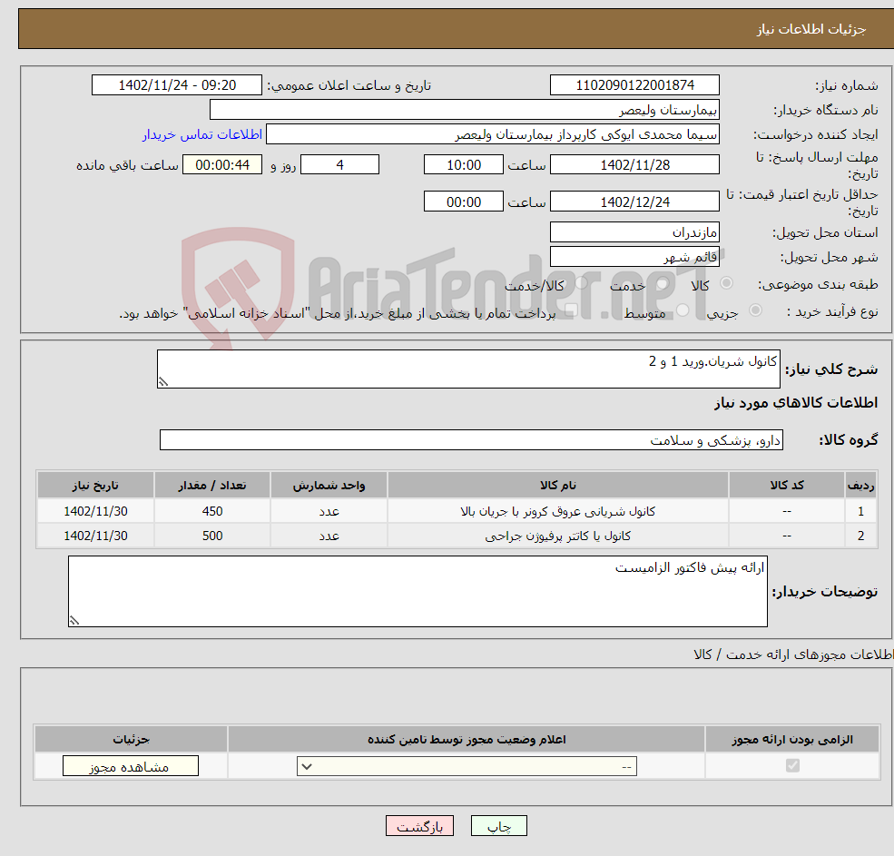 تصویر کوچک آگهی نیاز انتخاب تامین کننده-کانول شریان.ورید 1 و 2