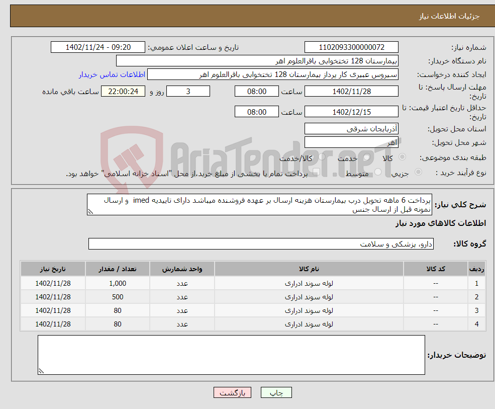 تصویر کوچک آگهی نیاز انتخاب تامین کننده-پرداخت 6 ماهه تحویل درب بیمارستان هزینه ارسال بر عهده فروشنده میباشد دارای تاییدیه imed و ارسال نمونه قبل از ارسال جنس