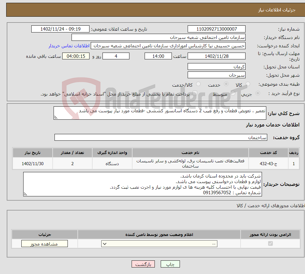 تصویر کوچک آگهی نیاز انتخاب تامین کننده-تعمیر ، تعویض قطعات و رفع عیب 2 دستگاه اسانسور کششی -قطعات مورد نیاز پیوست می باشد 