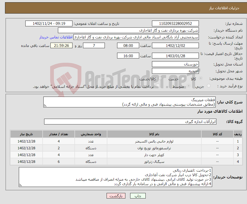 تصویر کوچک آگهی نیاز انتخاب تامین کننده-قطعات میترینگ (مطابق مشخصات پیوستی پیشنهاد فنی و مالی ارائه گردد) ایران کد استفاده شده مشابه میباشد 