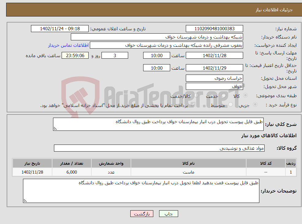 تصویر کوچک آگهی نیاز انتخاب تامین کننده-طبق فایل پیوست تحویل درب انبار بیمارستان خواف پرداخت طبق روال دانشگاه