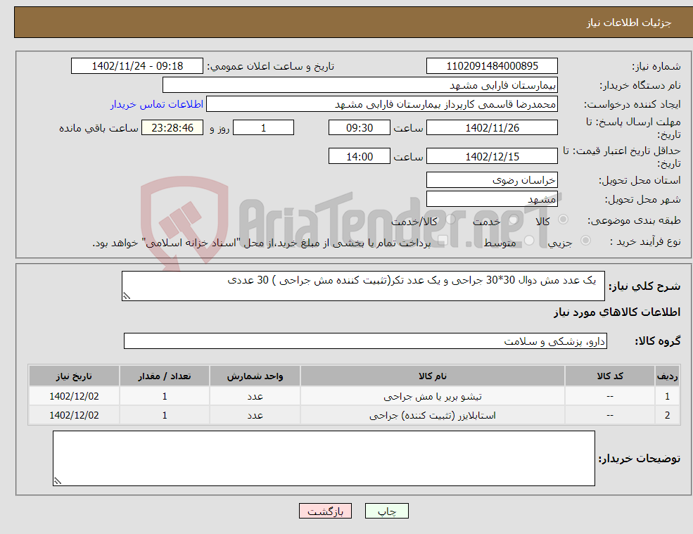 تصویر کوچک آگهی نیاز انتخاب تامین کننده- یک عدد مش دوال 30*30 جراحی و یک عدد تکر(تثبیت کننده مش جراحی ) 30 عددی 