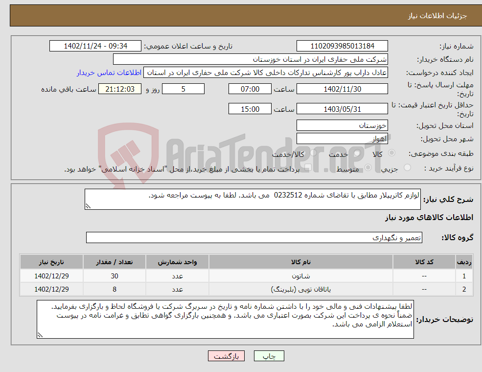 تصویر کوچک آگهی نیاز انتخاب تامین کننده-لوازم کاترپیلار مطابق با تقاضای شماره 0232512 می باشد. لطفا به پیوست مراجعه شود. 