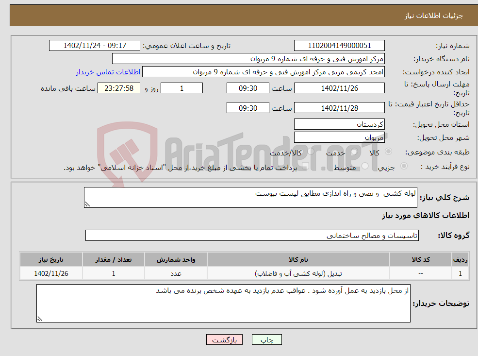 تصویر کوچک آگهی نیاز انتخاب تامین کننده-لوله کشی و نصی و راه اندازی مطابق لیست پیوست