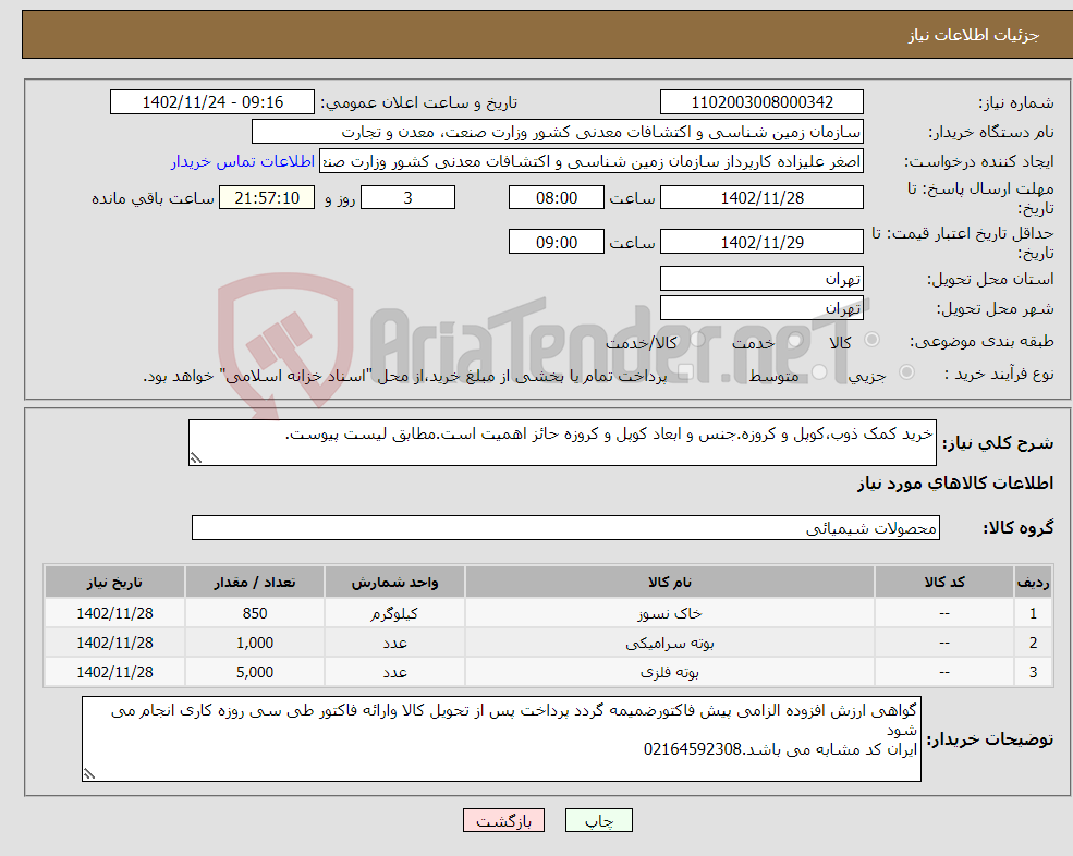 تصویر کوچک آگهی نیاز انتخاب تامین کننده-خرید کمک ذوب،کوپل و کروزه.جنس و ابعاد کوپل و کروزه حائز اهمیت است.مطابق لیست پیوست.