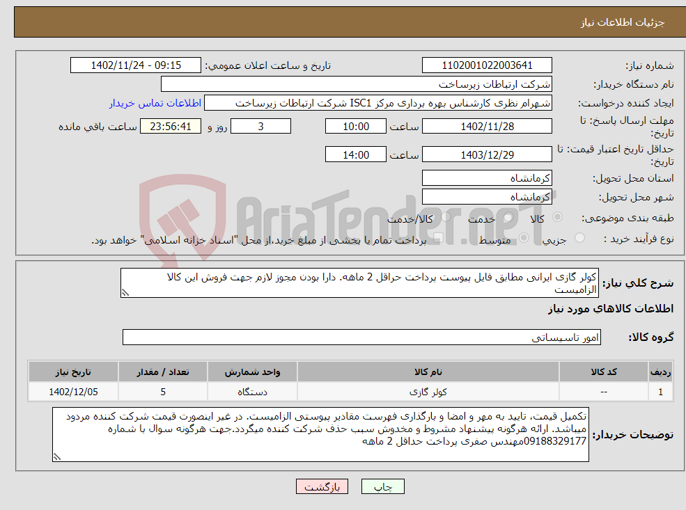 تصویر کوچک آگهی نیاز انتخاب تامین کننده-کولر گازی ایرانی مطابق فایل پیوست پرداخت حراقل 2 ماهه. دارا بودن مجوز لازم جهت فروش این کالا الزامیست