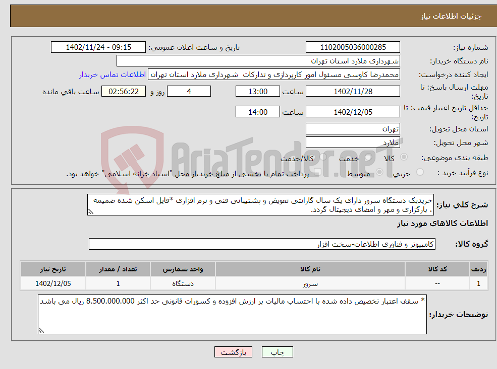 تصویر کوچک آگهی نیاز انتخاب تامین کننده-خریدیک دستگاه سرور دارای یک سال گارانتی تعویض و پشتیبانی فنی و نرم افزاری *فایل اسکن شده ضمیمه ، بارگزاری و مهر و امضای دیجیتال گردد.