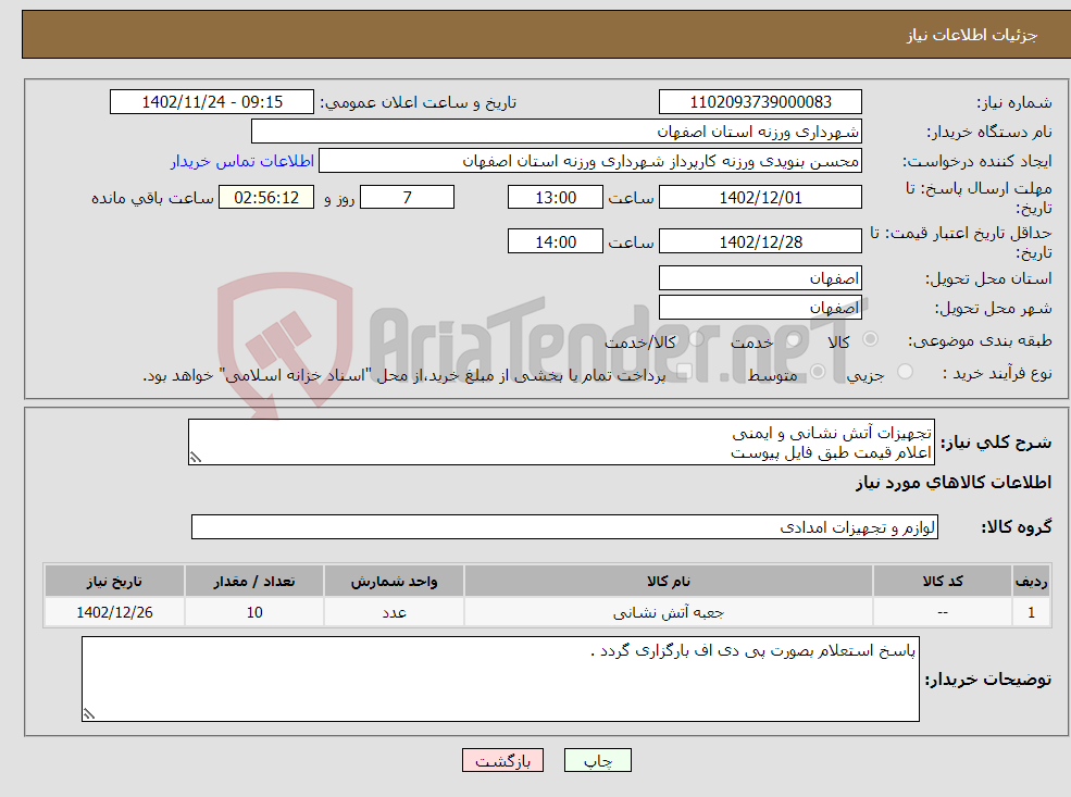 تصویر کوچک آگهی نیاز انتخاب تامین کننده-تجهیزات آتش نشانی و ایمنی اعلام قیمت طبق فایل پیوست 09137386245 قطبی