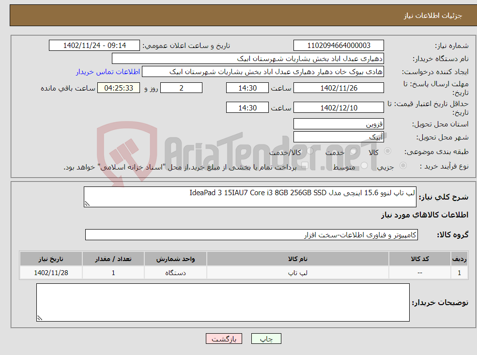 تصویر کوچک آگهی نیاز انتخاب تامین کننده-لپ تاپ لنوو 15.6 اینچی مدل IdeaPad 3 15IAU7 Core i3 8GB 256GB SSD 