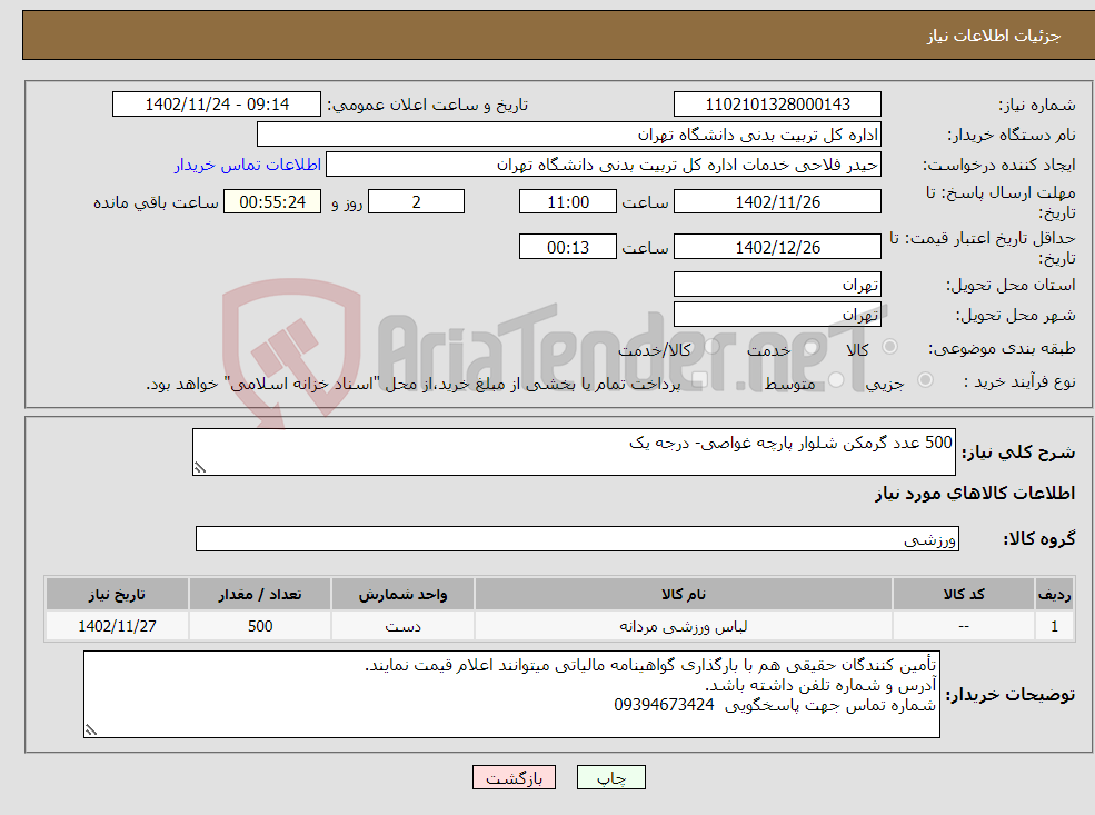 تصویر کوچک آگهی نیاز انتخاب تامین کننده-500 عدد گرمکن شلوار پارچه غواصی- درجه یک