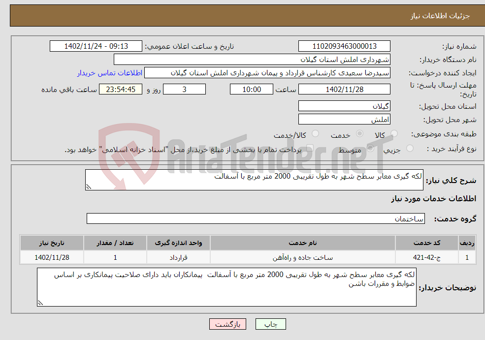 تصویر کوچک آگهی نیاز انتخاب تامین کننده-لکه گیری معابر سطح شهر به طول تقریبی 2000 متر مربع با آسفالت 